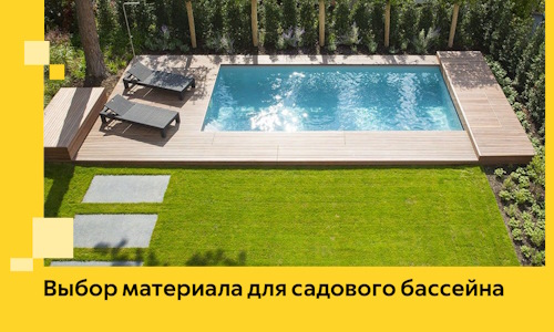Выбор материала для садового бассейна в Воскресенске
