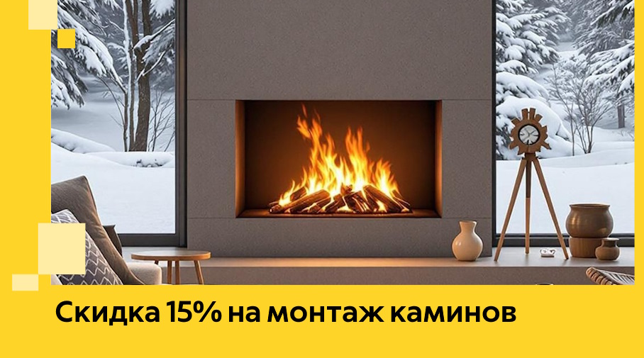 Акция! Скидка 15% на монтаж каминов в Воскресенске от ЭриданВск
