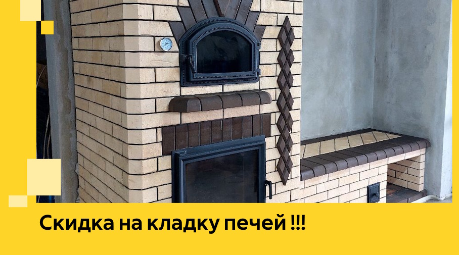 Акция! Выгодное предложение на кладку кирпичных печей от ЭриданВск